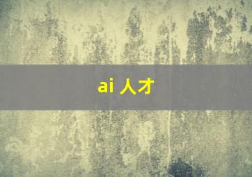 ai 人才